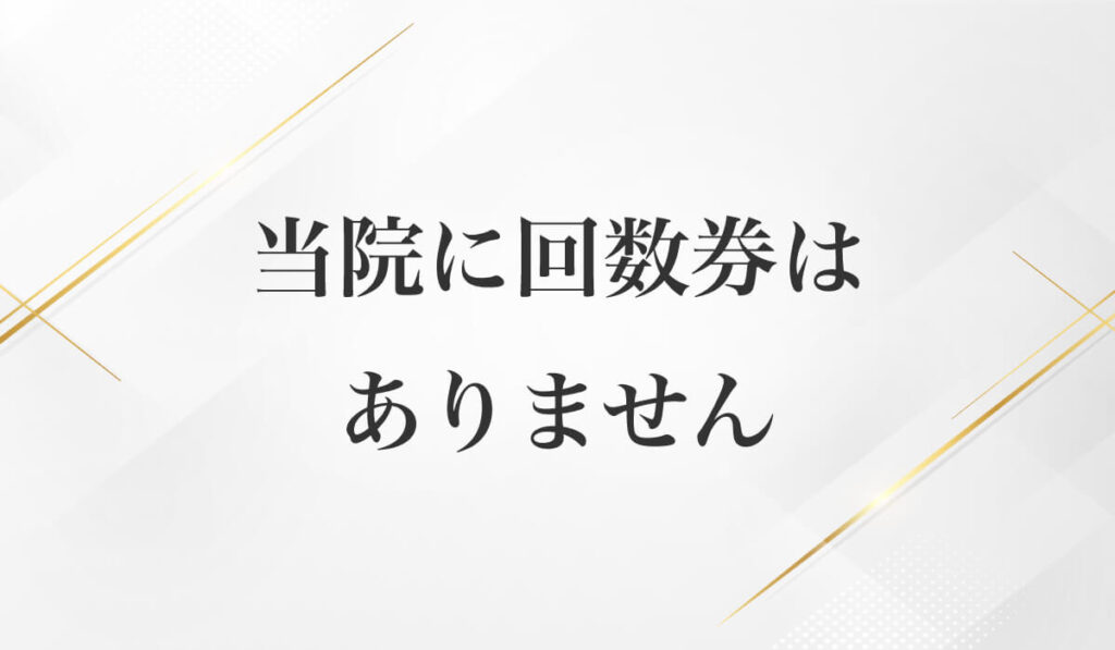 当院に回数券はありません