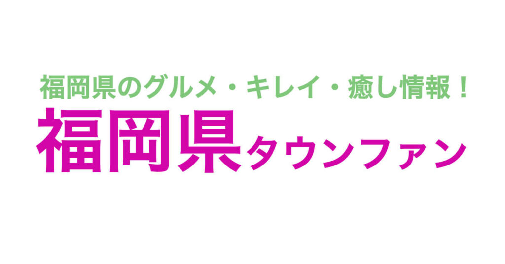 福岡県タウンファン