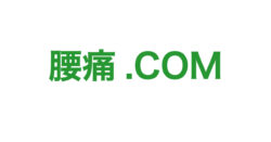 腰痛.COM