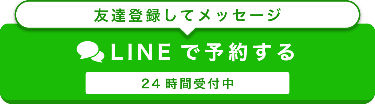 LINEで予約する