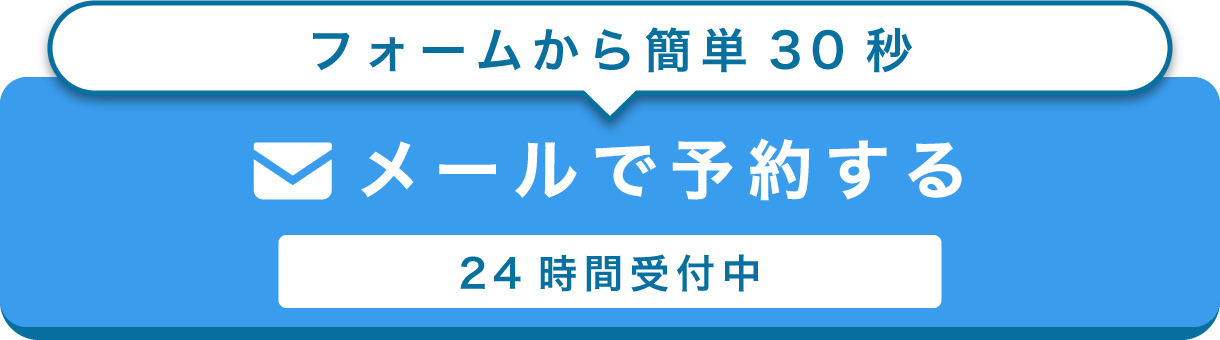 メールで予約する