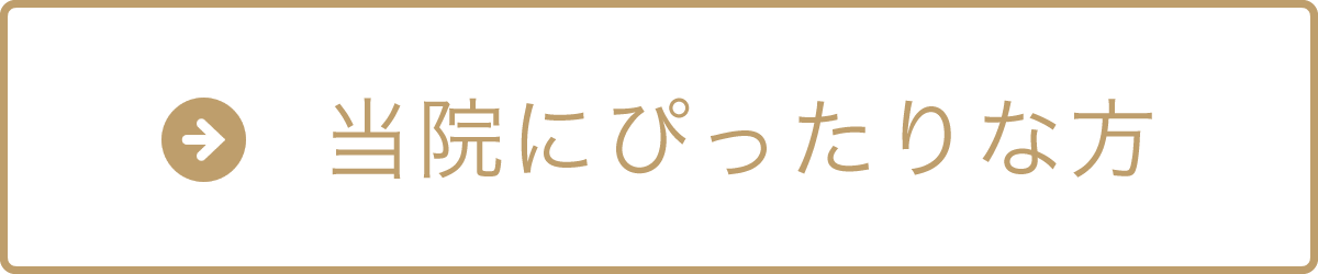 当院にぴったりな方