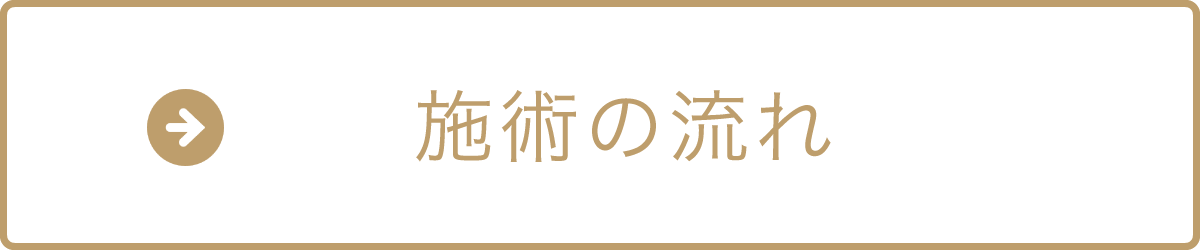 施術の流れ