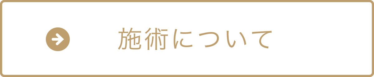 施術について