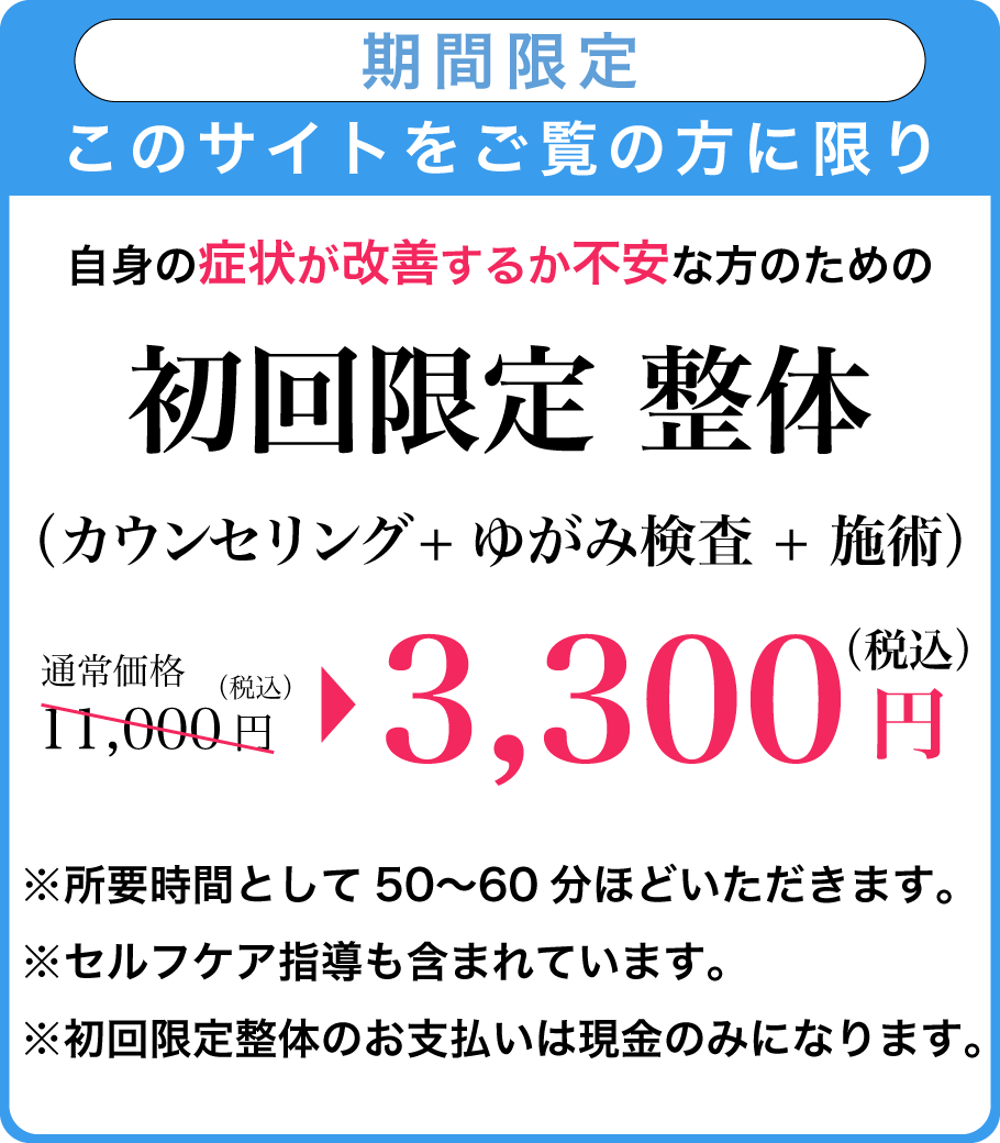 初回整体(SP)