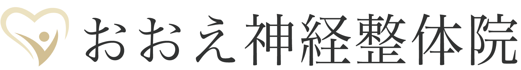 福岡市薬院の神経整体|痛み・不調・しびれ|おおえ神経整体院